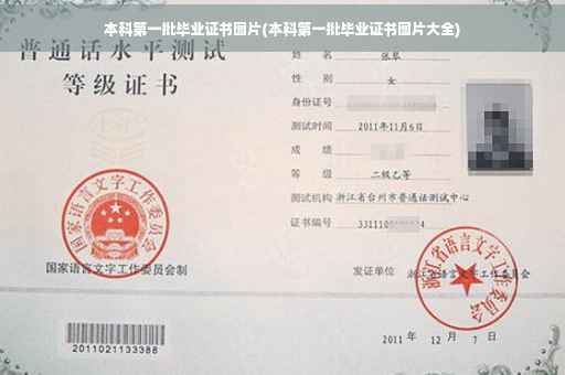 本科第一批毕业证书图片(本科第一批毕业证书图片大全)