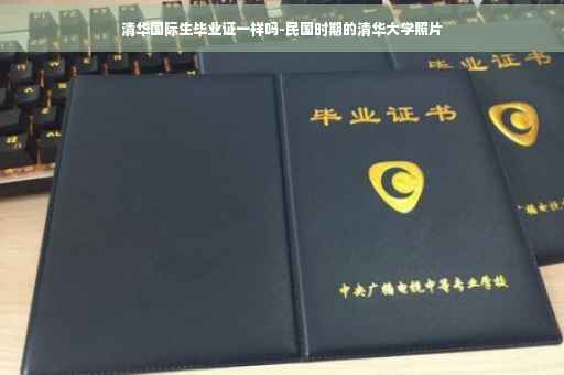 清华国际生毕业证一样吗-民国时期的清华大学照片