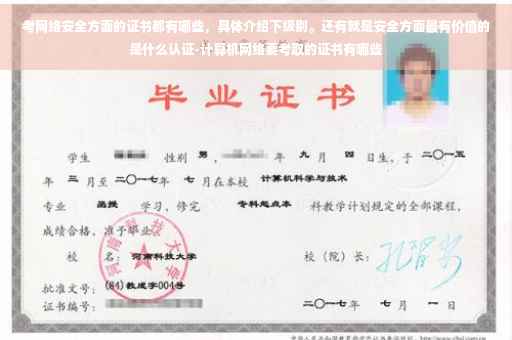 考网络安全方面的证书都有哪些，具体介绍下级别。还有就是安全方面最有价值的是什么认证-计算机网络要考取的证书有哪些