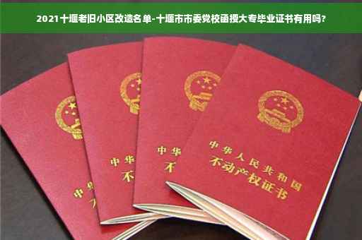 2021十堰老旧小区改造名单-十堰市市委党校函授大专毕业证书有用吗?