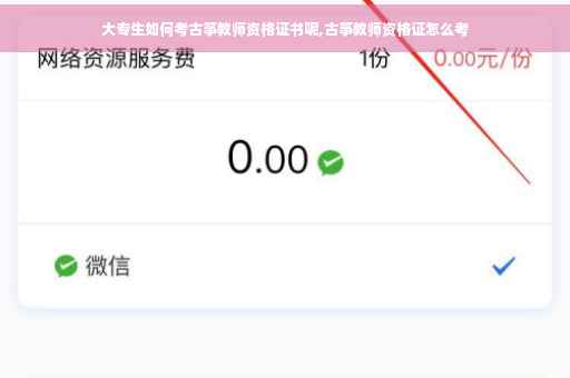 大专生如何考古筝教师资格证书呢,古筝教师资格证怎么考