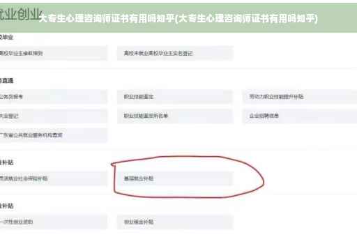 大专生心理咨询师证书有用吗知乎(大专生心理咨询师证书有用吗知乎)