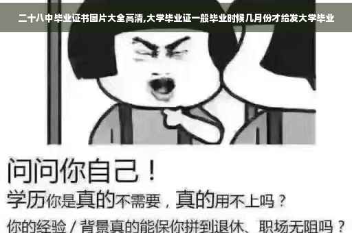 二十八中毕业证书图片大全高清,大学毕业证一般毕业时候几月份才给发大学毕业