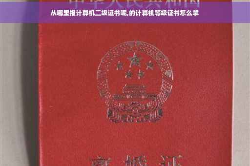 从哪里报计算机二级证书呢,的计算机等级证书怎么拿