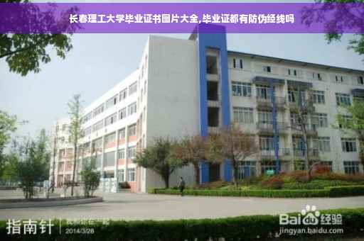 长春理工大学毕业证书图片大全,毕业证都有防伪经线吗