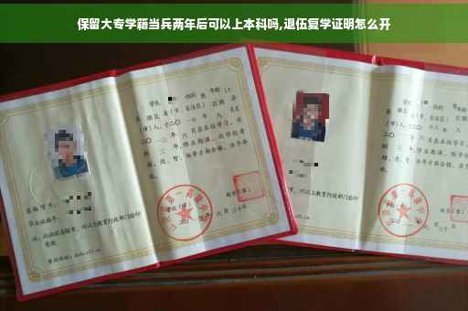 保留大专学籍当兵两年后可以上本科吗,退伍复学证明怎么开
