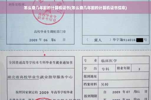 怎么查几年前的计算机证书(怎么查几年前的计算机证书信息)