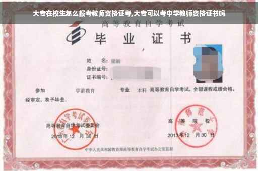大专在校生怎么报考教师资格证考,大专可以考中学教师资格证书吗