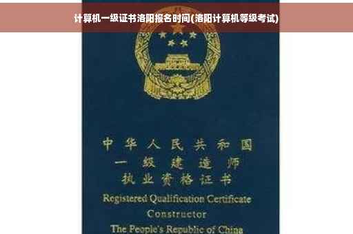 计算机一级证书洛阳报名时间(洛阳计算机等级考试)
