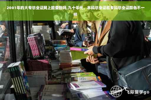 2001年的大专毕业证网上能查到吗,九十年代，本科毕业证和专科毕业证颜色不一样