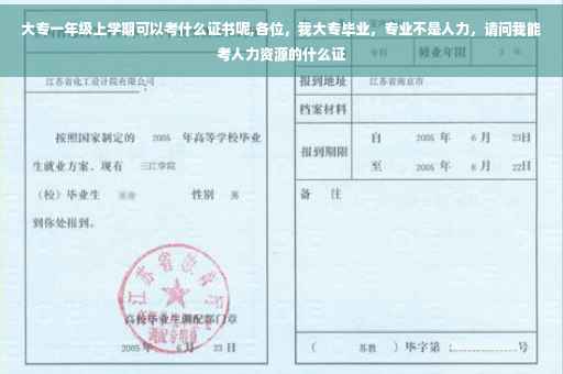 大专一年级上学期可以考什么证书呢,各位，我大专毕业，专业不是人力，请问我能考人力资源的什么证