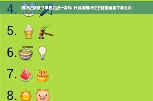 四级纸质证书学校会统一发吗-计算机四级证书纸制版丢了怎么办