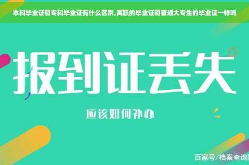 本科毕业证和专科毕业证有什么区别,高职的毕业证和普通大专生的毕业证一样吗