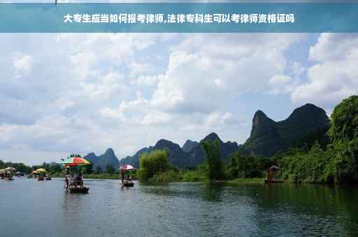 大专生应当如何报考律师,法律专科生可以考律师资格证吗 大专生应当如何报考律师,法律专科生可以考律师资格证吗