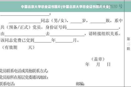 中国北京大学毕业证书图片(中国北京大学毕业证书图片大全)