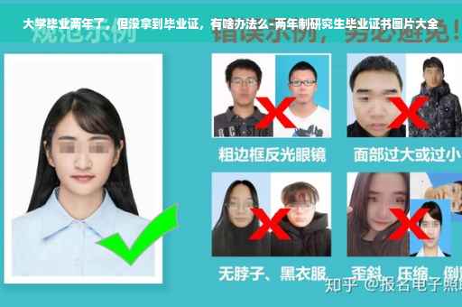 大学毕业两年了，但没拿到毕业证，有啥办法么-两年制研究生毕业证书图片大全