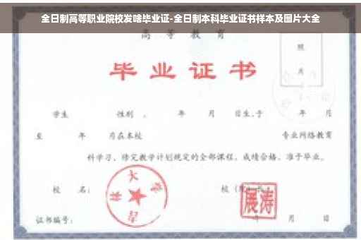 全日制高等职业院校发啥毕业证-全日制本科毕业证书样本及图片大全