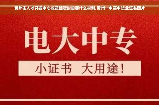 晋州市人才开发中心收录档案时需要什么材料,晋州一中高中毕业证书图片