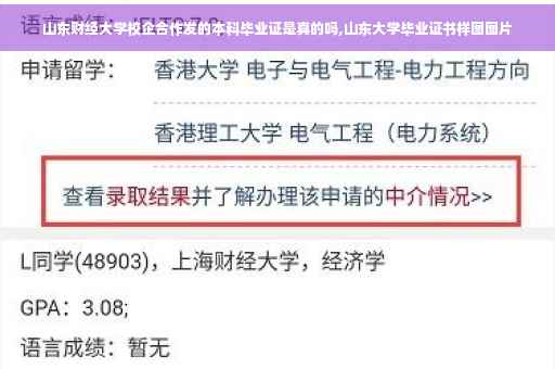 山东财经大学校企合作发的本科毕业证是真的吗,山东大学毕业证书样图图片