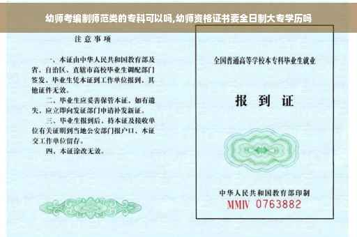 幼师考编制师范类的专科可以吗,幼师资格证书要全日制大专学历吗