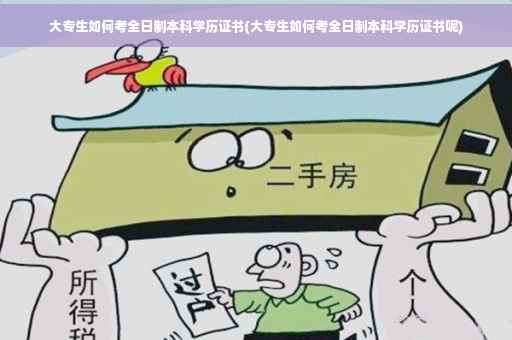 大专生如何考全日制本科学历证书(大专生如何考全日制本科学历证书呢)