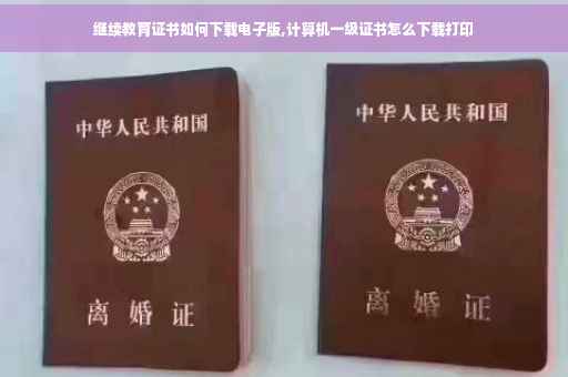 继续教育证书如何下载电子版,计算机一级证书怎么下载打印