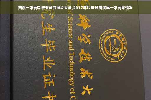 南溪一中高中毕业证书图片大全,2017年四川省南溪县一中高考情况