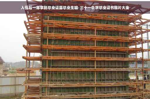入伍后一年拿到毕业证算毕业生嘛-三十一中学毕业证书图片大全