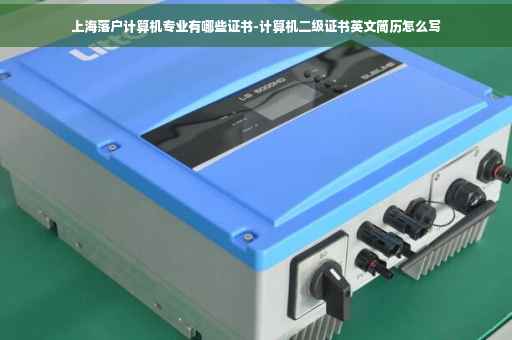 上海落户计算机专业有哪些证书-计算机二级证书英文简历怎么写
