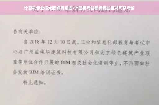 计算机专业技术职称有哪些-计算机考试都有哪些证书可以考的