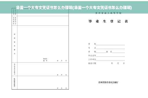 急需一个大专文凭证书怎么办理呢(急需一个大专文凭证书怎么办理呢)