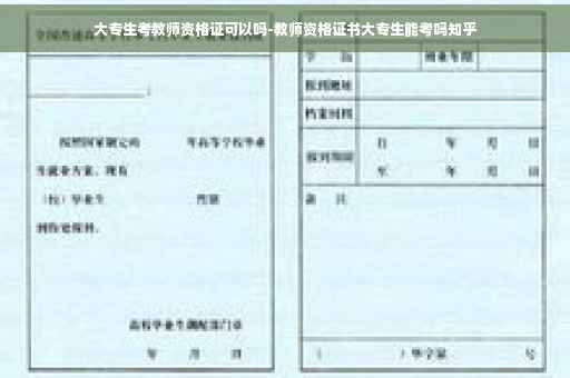 大专生考教师资格证可以吗-教师资格证书大专生能考吗知乎