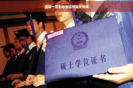五年一贯制毕业证书是大专吗