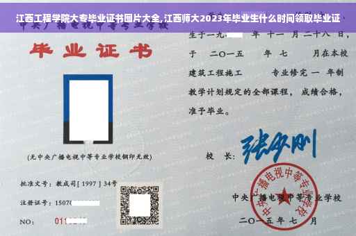 江西工程学院大专毕业证书图片大全,江西师大2023年毕业生什么时间领取毕业证
