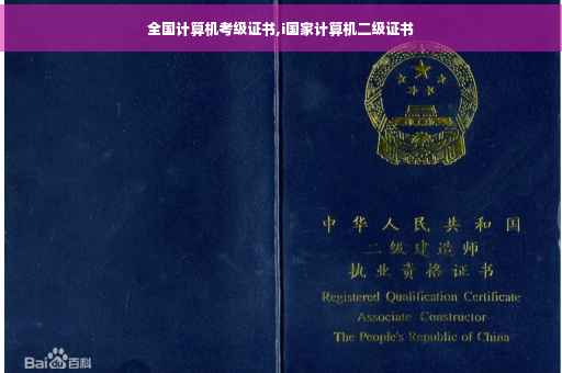 全国计算机考级证书,i国家计算机二级证书