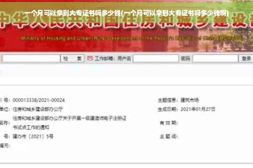 一个月可以拿到大专证书吗多少钱(一个月可以拿到大专证书吗多少钱啊)