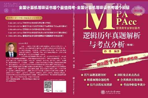全国计算机等级证书哪个最值得考-全国计算机等级证书考哪个科目
