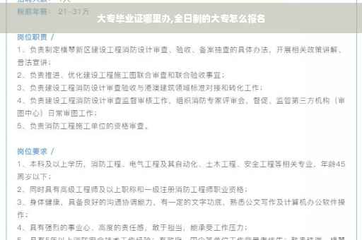大专毕业证哪里办,全日制的大专怎么报名