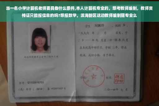 当一名小学计算机老师要具备什么条件,本人计算机专业的，想考教师编制，教师资格证只能报信息的吗?想报数学，滨海新区这边教师编制限专业么