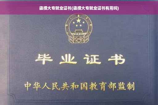 函授大专就业证书(函授大专就业证书有用吗)