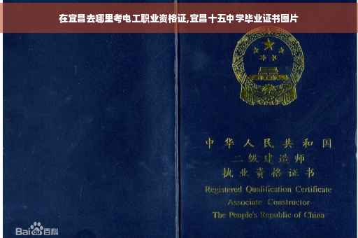 在宜昌去哪里考电工职业资格证,宜昌十五中学毕业证书图片