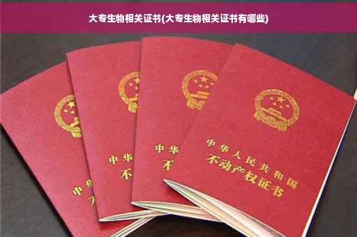 大专生物相关证书(大专生物相关证书有哪些)