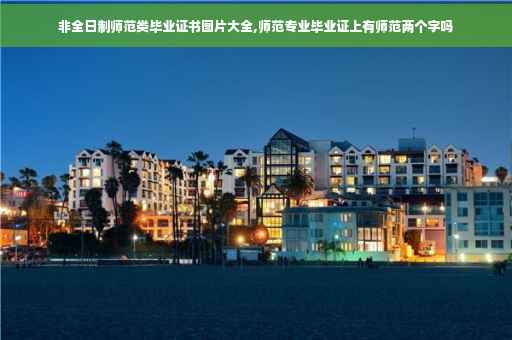 非全日制师范类毕业证书图片大全,师范专业毕业证上有师范两个字吗