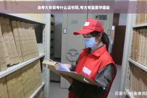 自考大专要考什么证书呢,考大专需要学哪些