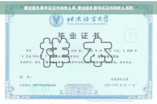面试报名要学历证书吗怎么弄,面试报名要学历证书吗怎么弄的