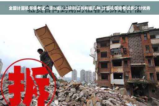 全国计算机等级考试一级b或以上级别证书有哪几种,计算机等级考试多少分优秀