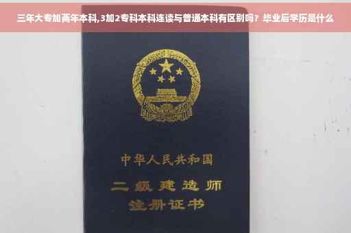 三年大专加两年本科,3加2专科本科连读与普通本科有区别吗？毕业后学历是什么