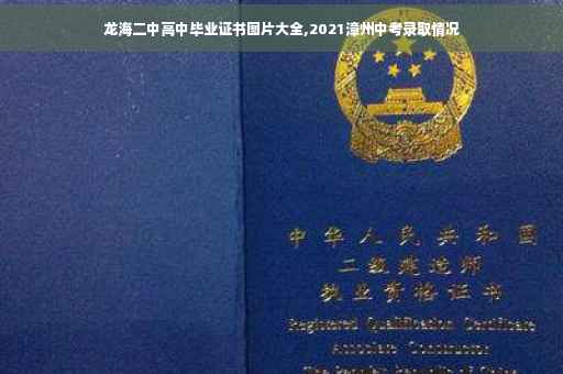 龙海二中高中毕业证书图片大全,2021漳州中考录取情况