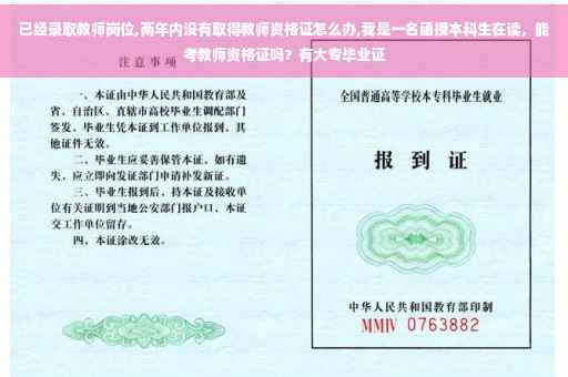 已经录取教师岗位,两年内没有取得教师资格证怎么办,我是一名函授本科生在读，能考教师资格证吗？有大专毕业证
