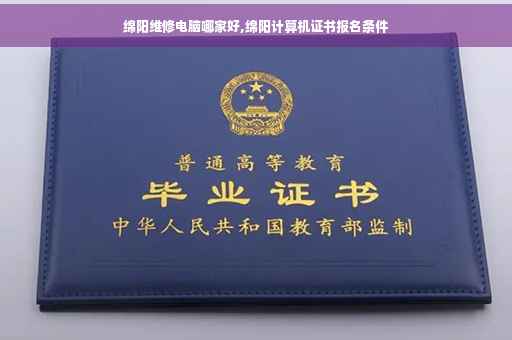 绵阳维修电脑哪家好,绵阳计算机证书报名条件